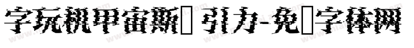 字玩机甲宙斯简 引力字体转换